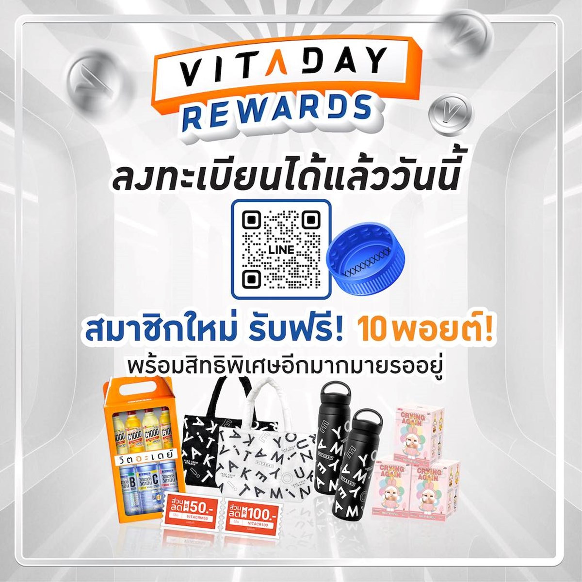 วิตอะเดย์ เปิดตัวแคมเปญสะสมแต้ม “Vitaday Rewards” เเค่พลิกฝา ก็รับพอยต์ฟรี 